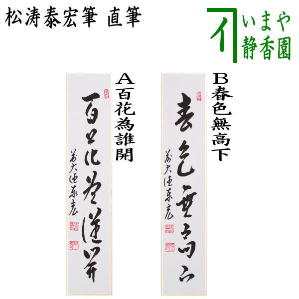 掛軸 百花為誰開 泰道老師筆 茶道具 〇【茶器/茶道具 短冊】 直筆 百花為誰開又は春色無高下 松涛泰宏筆