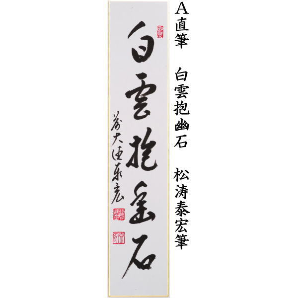 〇【茶器/茶道具　短冊】　直筆　白雲抱幽石又は夏雲多奇峰又は瀧又は瀧直下三千丈　松涛泰宏筆（宗潤）（まつなみたいこう）