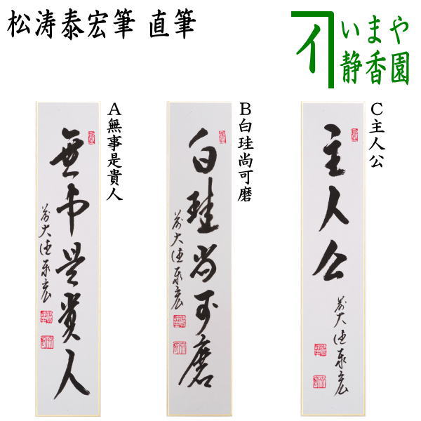 【茶器/茶道具　短冊】　直筆　無事是貴人又は白珪尚可磨又は主人公　松涛泰宏筆（宗潤）（まつなみたいこう）