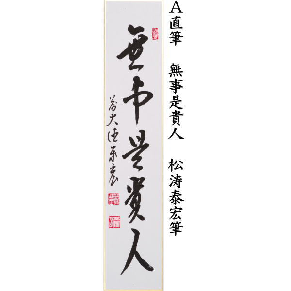 茶器/茶道具 短冊】 直筆 無事是貴人又は白珪尚可磨又は主人公 松涛泰宏筆（宗潤）（まつなみたいこう） – 今屋静香園