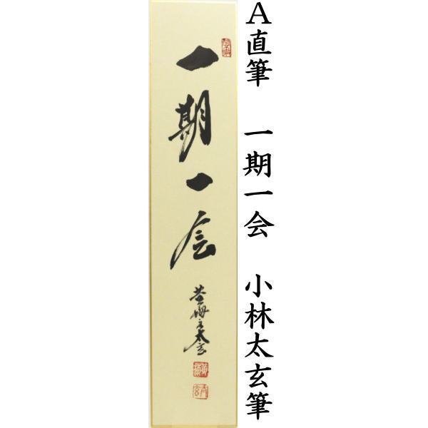 茶器/茶道具 短冊】 直筆 一期一会又は蓬莱五彩雲又は歩々是道場 小林