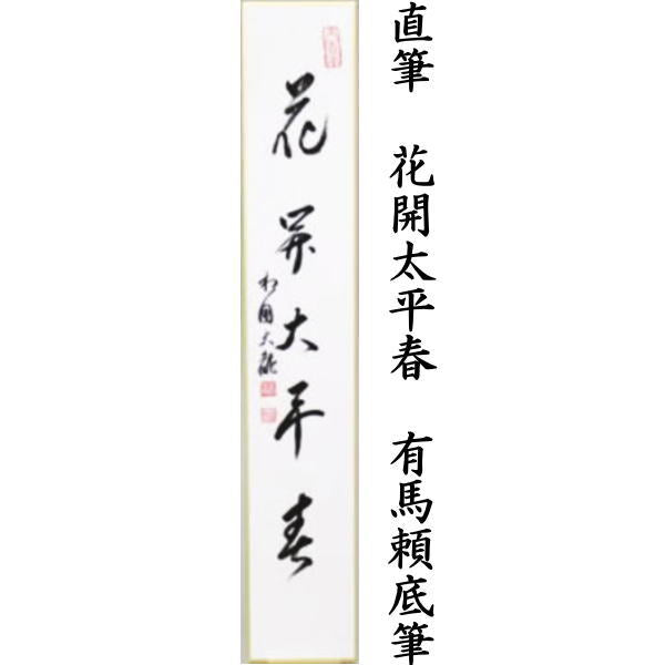 茶器/茶道具 短冊】 直筆 花開太平春又は花知一様春又は弄花香満