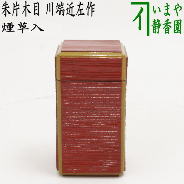 茶器/茶道具 煙草盆用道具（莨盆用道具）】 煙草入れ（莨入れ）】 朱片木目 川端近左作 （朱塗り 四方） – 今屋静香園