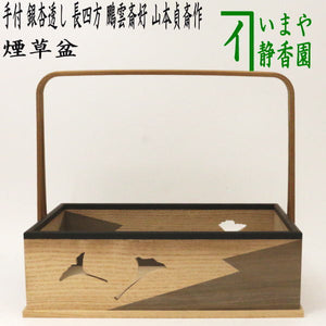 茶器/茶道具 煙草盆（莨盆）】 手付煙草盆 銀杏透かし 長四方 鵬雲斎好 