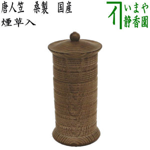 茶器/茶道具 煙草盆用道具（莨盆用道具）】 煙草入れ（莨入れ） 唐人笠 