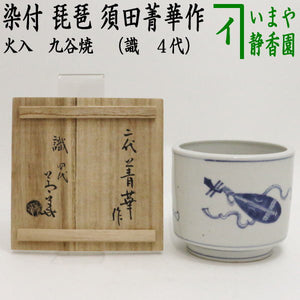 茶器/茶道具 煙草盆用道具（莨盆用道具）】 火入 九谷焼き 染付 琵琶 2 