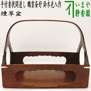 茶道具 鵬雲斎好 萩丸 莨盆 斉藤南斎 共箱 木工 指物 楽し 煙草盆 茶会  