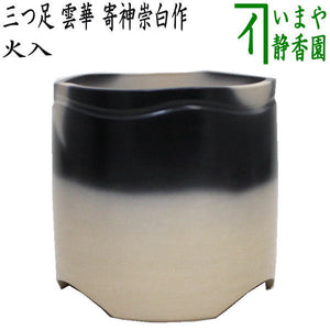 茶器/茶道具 煙草盆用道具（莨盆用道具）】 火入 三つ足 雲華 寄神崇白 