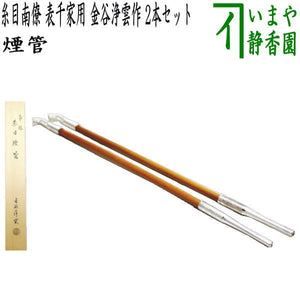 茶器/茶道具 煙草盆用道具（莨盆用道具）】 煙管 糸目南僚 表千家用 