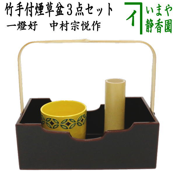 【茶器/茶道具　煙草盆セット（莨盆セット）】　竹手付煙草盆3点セット　（竹手付煙草盆　一燈好・火入・灰吹）