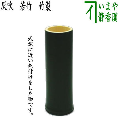 〇【茶器/茶道具　煙草盆用道具（莨盆用道具）】　灰吹き　若竹　約高13.5cm