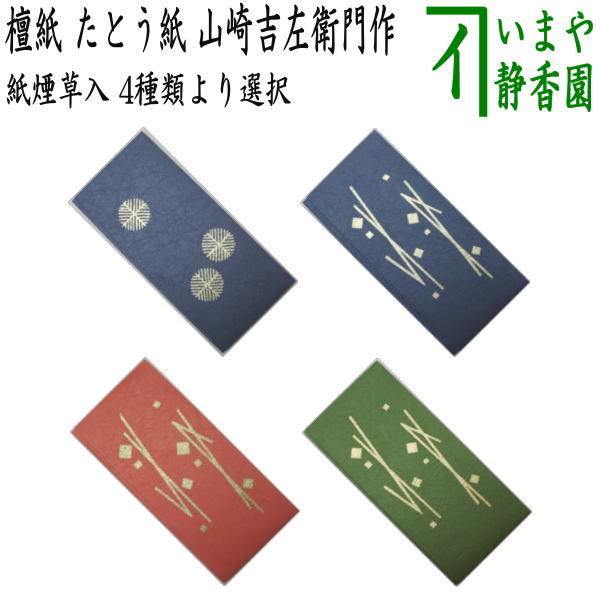 【茶器/茶道具 煙草入用道具（莨入用道具）】 紙煙草入（紙煙草入） 檀紙 たとう紙 表千家用又は裏千家用 山崎吉左衛門作 4種類より選択 – 今屋静香園