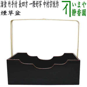 茶器/茶道具 煙草盆（莨盆）】 溜塗り 竹手付 長四方 一燈好写し 中村 