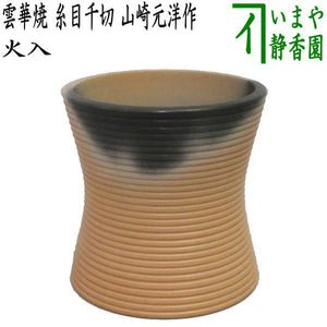 茶器/茶道具・煙草盆用道具（莨盆用道具）】 火入 雲華焼き 糸目千切 
