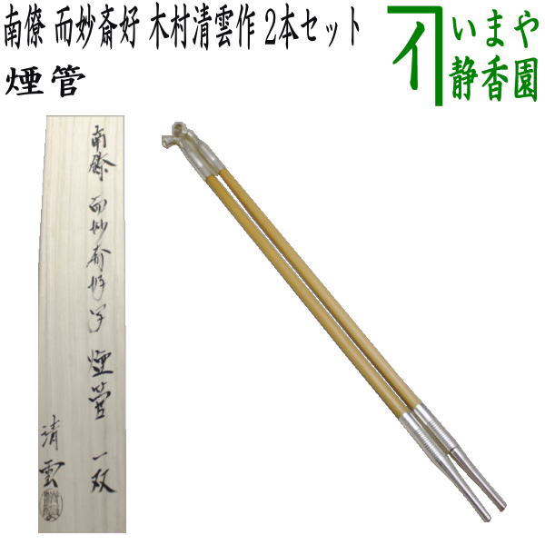 茶器/茶道具 煙草盆用道具（莨盆用道具）】 煙管 南僚 而妙斎好写し 木村清雲作 – 今屋静香園