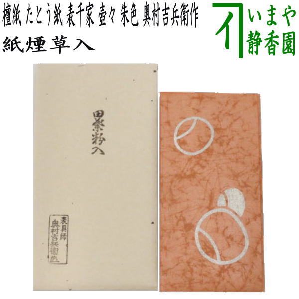 茶器/茶道具 煙草入用道具（莨入用道具）】 紙煙草入（紙煙草入） 檀紙 たとう紙 表千家 壺々 朱色 奥村吉兵衛作（表具師） （壷々・壺壺 –  今屋静香園