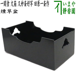 茶器/茶道具 煙草盆（莨盆）】 一閑塗り 文箱 又妙斎好写し 田原一斎作 