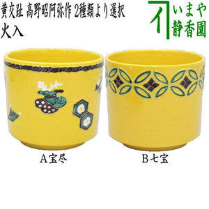 茶器/茶道具 煙草盆用道具（莨盆用道具）】 火入 黄交趾 宝尽くし又は  