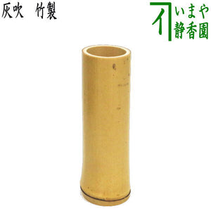 茶器/茶道具 煙草盆用道具（莨盆用道具）】 灰吹き 竹製 約高13.5cm  