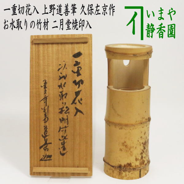 【茶器/茶道具 花入 掛置兼用】 竹花入 一重切花入 上野道善筆 久保左京作 二月堂 お水取りの竹材 二月堂焼印入り （掛置兼用花入 掛け置 –  今屋静香園