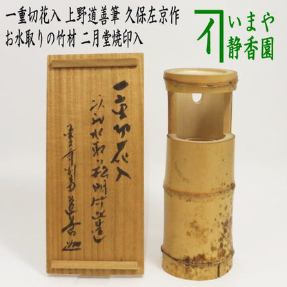 【茶器/茶道具　花入　掛置兼用】　竹花入　一重切花入　上野道善筆　久保左京作　二月堂　お水取りの竹材　二月堂焼印入り　（掛置兼用花入 掛け置き兼用花入・掛け花入・掛花入・掛け用・掛用・置き花入・置花入・置き用・置用）