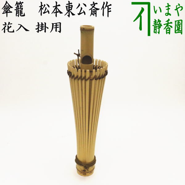 〇【茶器/茶道具　花入　掛用】　傘籠　松本東公斎作