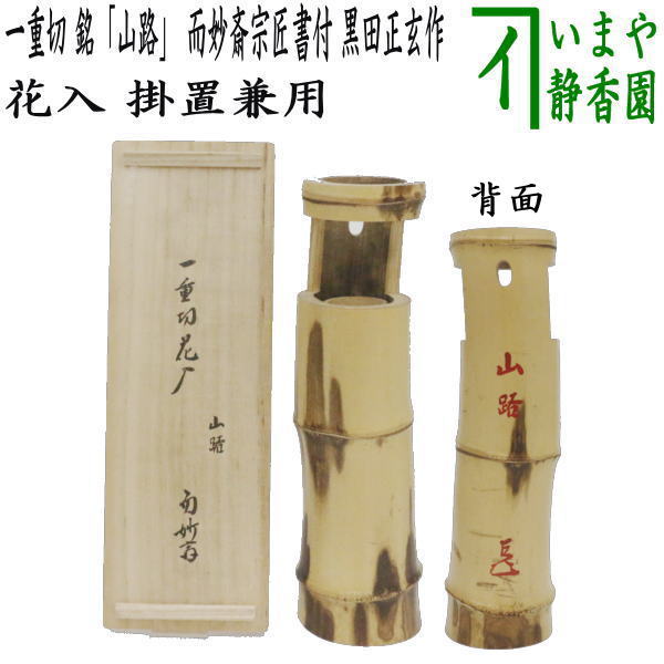 中古】【茶器/茶道具 花入 掛置兼用】 一重切花入 銘「山路」 而妙斎宗匠書付 黒田正玄作 （掛置兼用花入・掛け置き兼用花入・掛け花入・掛 –  今屋静香園