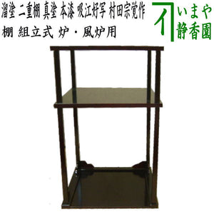 茶器/茶道具 お棚】 本漆 溜塗り 二重棚 真塗り 吸江好写し 村田 