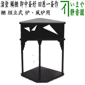 未使用 茶道具 田原一斎作 二重棚 と桐丸卓 利休好写し 組み立式 元箱 