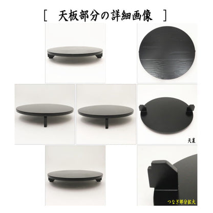 【茶器/茶道具　お棚】　丸卓　一閑張り　宗旦好写し　創斎作　炉・風炉用　保護シート付