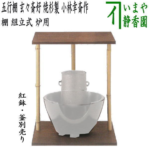 茶器/茶道具 お棚】 五行棚 玄々斎好写し 焼杉製 小林幸斎作 – 今屋静香園