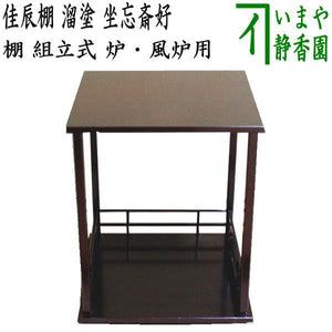 茶器/茶道具 お棚】 佳辰棚 溜塗り 坐忘斎好写し 組立式 炉・風炉用 