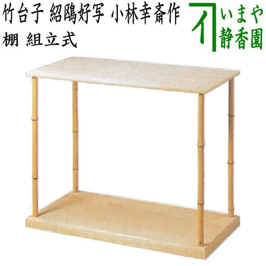 [Tea utensils/tea ceremony tools/shelf] Bamboo stand, copy of Sho'o's work, made by Kobayashi Kosai, assembly required