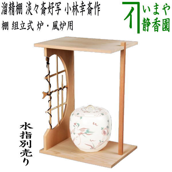 【茶器/茶道具 お棚】 溜精棚 淡々斎好写し 小林幸斎作 組立式 保護シート付 炉・風炉用 – 今屋静香園