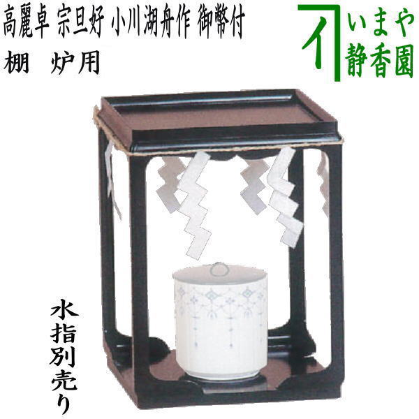 【茶器/茶道具　お棚】　高麗卓　宗旦好写し　小川湖舟作　注連縄と御幣付　炉用　保護シート付