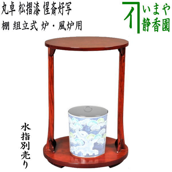 【茶器/茶道具　お棚】　丸卓　松摺漆　惺斎好写し　中村宗悦作　組立式　炉・風炉用