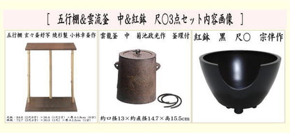 【茶器/茶道具　お棚】　五行棚　玄々斎好写し　焼杉製　小林幸斎作＆雲龍釜　中　菊池政光作＆紅鉢　黒　尺○　宗伴作セット　シート付