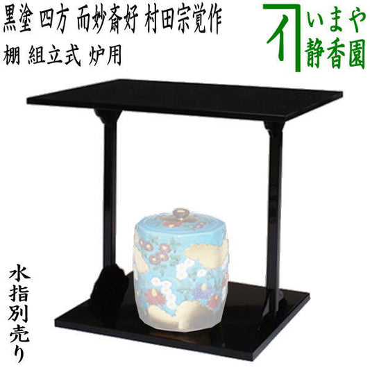 [Tea utensils/tea ceremony tools/shelves] Black lacquer painted four-sided shelf, copy of Jimyōsai's favorite, made by Murata Sōkaku, assembled, for hearth, protective sheet included