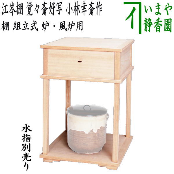 【茶器/茶道具　お棚】　江岑棚　覚々斎好写し　小林幸斎作　組立式　炉・風炉用