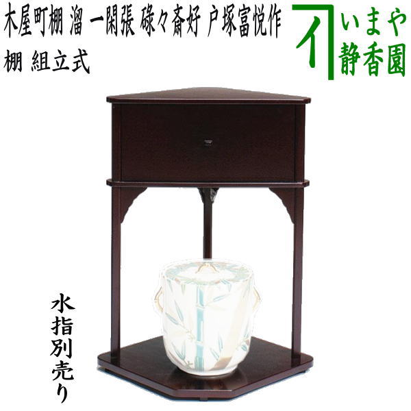 【茶器/茶道具　お棚】　木屋町棚　溜塗り　一閑張り　碌々斎好写し　戸塚富悦作　組立式　保護シート付