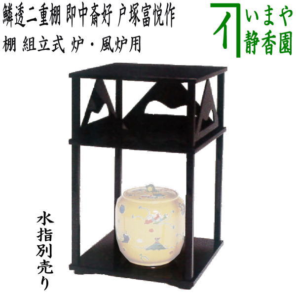 【茶器/茶道具　お棚】　鱗透二重棚　即中斎好写し　戸塚富悦作　組立式　炉・風炉用　保護シート付