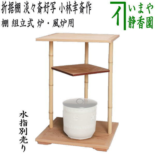 [Tea utensils/tea ceremony tools/shelves] Folding shelf, copy of Tantansai's favorite, made by Kobayashi Kosai, assembled, for hearth and brazier