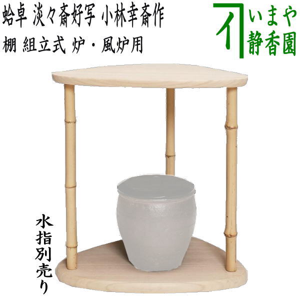 【茶器/茶道具　お棚】　蛤卓　淡々斎好写し　小林幸斎作　組立式　炉・風炉用　保護シート付