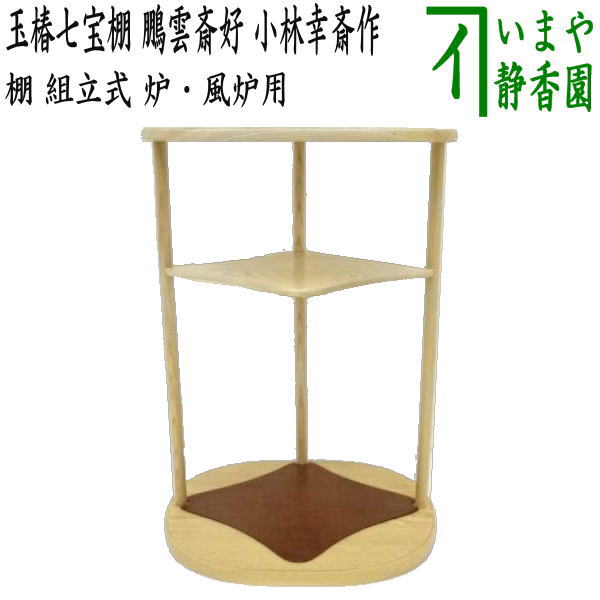 【茶器/茶道具　お棚】　七宝棚（玉椿七宝棚）　鵬雲斎好写し　小林幸斎作　組立式　炉・風炉用　保護シート付