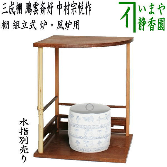 [Tea utensils/tea ceremony tools/shelves] Mitsunari shelf, copy of Hounsai's favorite, made by Nakamura Muneyoshi, assembled, for hearth and brazier, protective sheet included