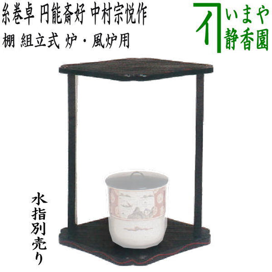 [Tea utensils/tea ceremony tools/shelf] Thread-wrapping table, a copy of Ennosai's favorite, made by Nakamura Muneyoshi, assembled, for hearth and brazier, protective sheet included