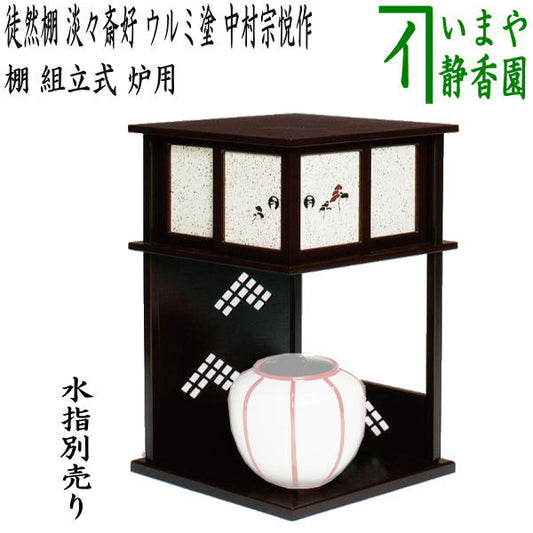 [Tea utensils/tea ceremony tools/shelves] Tsurezure shelf, copy of Tantansai's favorite, urumi lacquer, made by Nakamura Muneyoshi, assembled, for hearth, protective sheet included