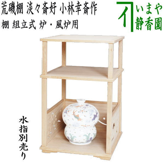 [Tea utensils/tea ceremony tools/shelves] Araiso shelf, copy of Tantansai's favorite, made by Kobayashi Kosai, assembled, for hearth and brazier, protective sheet included