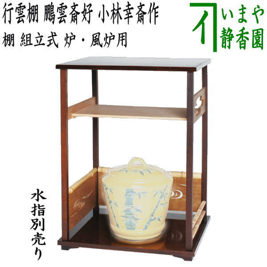 [Tea utensils/tea ceremony tools/shelves] Gyoun shelf, copy of Hounsai's favorite, made by Kobayashi Kosai, assembled, for hearth and brazier, protective sheet included