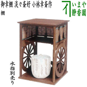 未使用 茶道具 小林幸斎作 巴棚 圓能斎好写 タナピタット付 元箱（茶器 